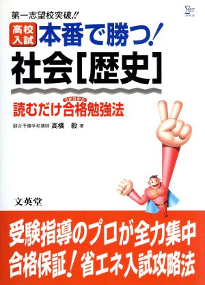 高校入試 本番で勝つ！ 社会[歴史]