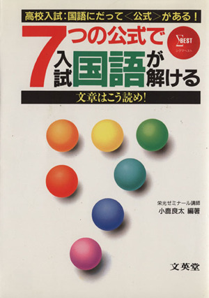 高校入試 7つの公式で入試国語が解ける