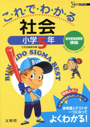 これでわかる 社会 小学5年 シグマベスト