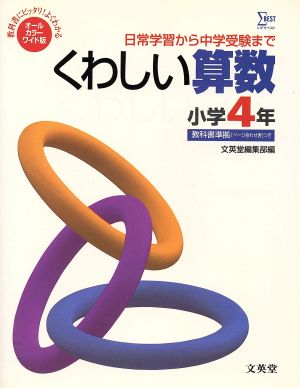 オールカラーワイド版くわしい算数小学4年