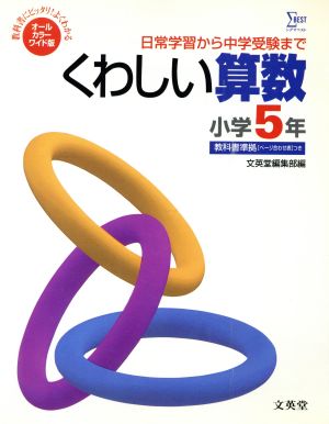 オールカラーワイド版くわしい算数小学5年