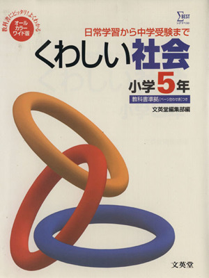 オールカラーワイド版くわしい社会小学5年