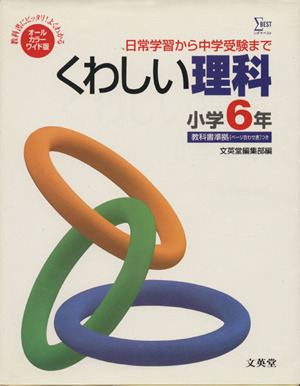 オールカラーワイド版くわしい理科小学6年
