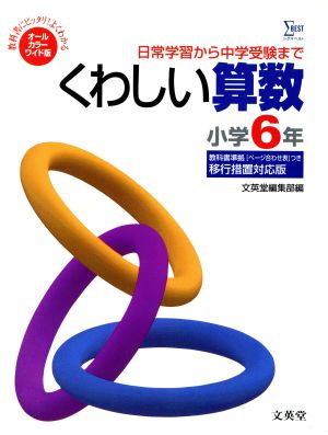 オールカラーワイド版くわしい算数小学6年