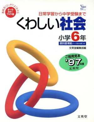 オールカラーワイド版くわしい社会小学6年