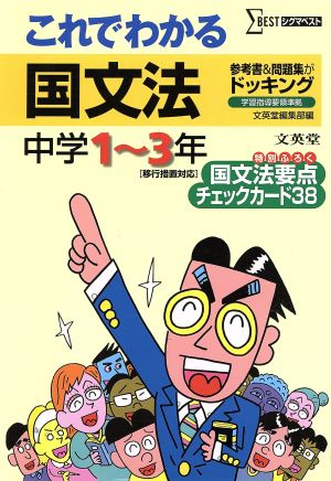 これでわかる 国文法 中学1～3年 新装