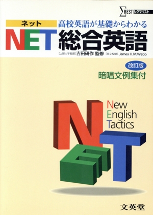 高校英語が基礎からわかるNET総合英語