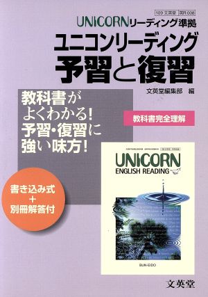 文英堂版自習書 008ユニコンR予習と復習