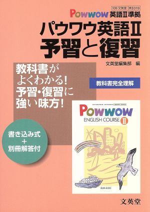 文英堂版自習書 019パウワウE・2予習と復習