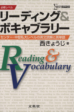 リーディング&ボキャブラリー 必修レベル シグマベスト