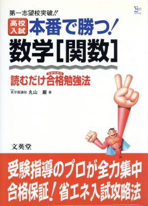 高校入試 本番で勝つ！ 数学[関数]