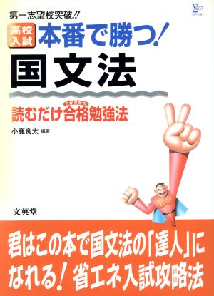 高校入試 本番で勝つ！ 国文法