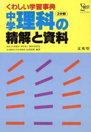 中学 理科の精解と資料 第2分野 再訂