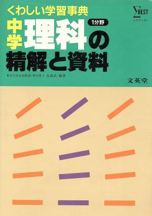 中学 理科の精解と資料 第1分野 再訂