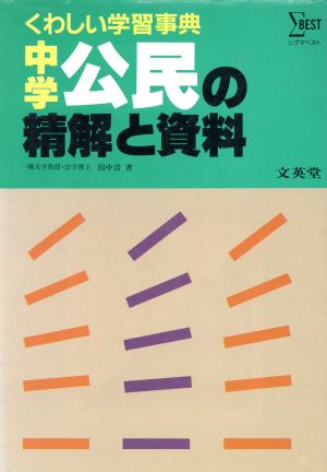 中学 公民の精解と資料 再訂