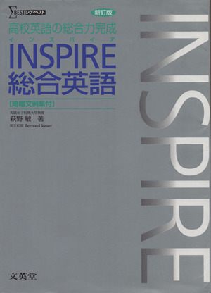 INSPIRE総合英語 暗唱文例集付 新訂版 高校英語の総合力完成 シグマベスト