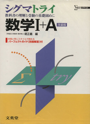 シグマトライ 数学Ⅰ+A 改装版 教科書の理解と受験の基礎固めに シグマベスト