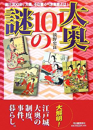 大奥101の謎