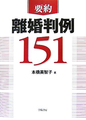 要約 離婚判例151