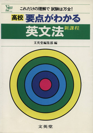 高校要点がわかる英文法