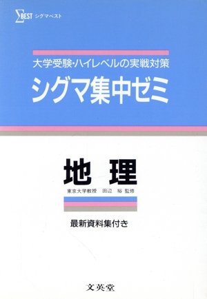 シグマ集中ゼミ 地理 高校シグマ集中ゼミシリーズ
