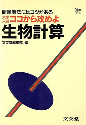 生物計算ココから攻めよ