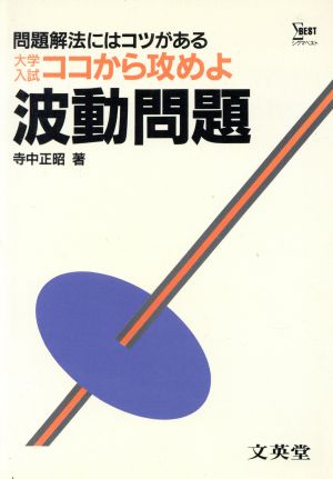 大学入試ココから攻めよ 波動問題