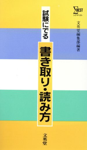 試験に出る 書き取り・読み方