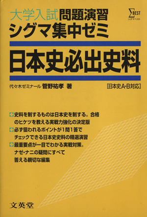 シグマ集中ゼミ 日本史必出史料 大学受験・ハイレベルの実戦対策 高校シグマ集中ゼミシリーズ