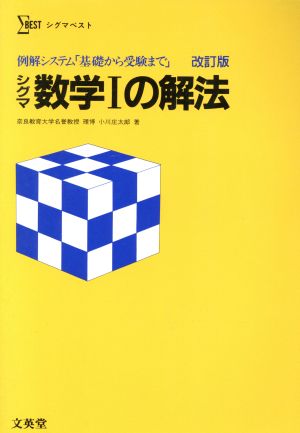 シグマ数学Ⅰの解法