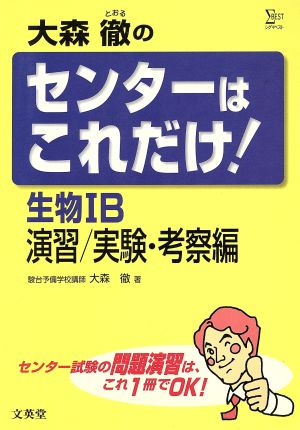 センターはこれだけ！生物1B演習 考察編