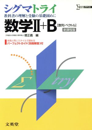 シグマトライ 数学Ⅱ+B 数列・ベクトル 新課程版 教科書の理解と受験の基礎固めに シグマベスト