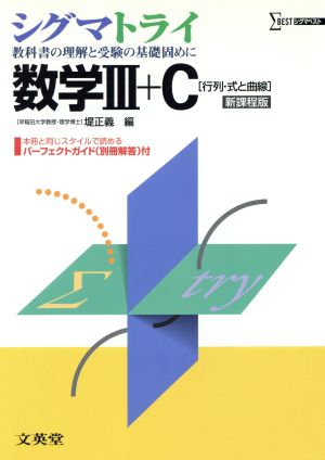 シグマトライ 数学Ⅲ+C 行列・式と曲線 新課程版 教科書の理解と受験の