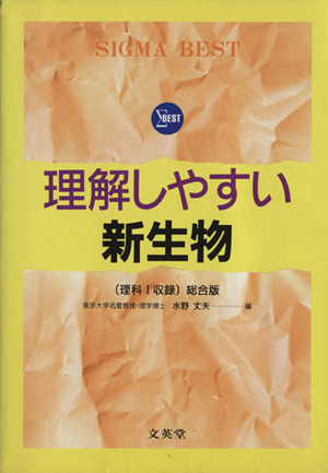 理解しやすい新生物 (理科Ⅰ収録) 総合版 シグマベスト