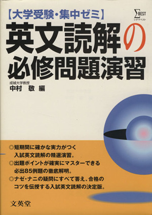 大学受験・集中ゼミ 英文読解の必修問題演習 シグマベスト