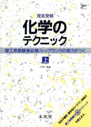 理系受験 化学のテクニック(上)