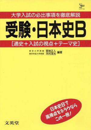 受験・日本史B