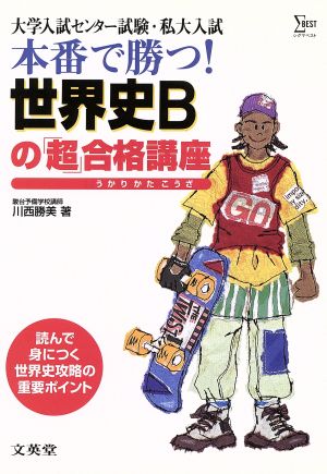 本番で勝つ！世界史Bの「超」合格講座