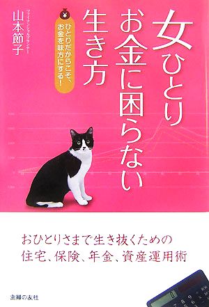 女ひとりお金に困らない生き方 ひとりだからこそ、お金を味方にする！