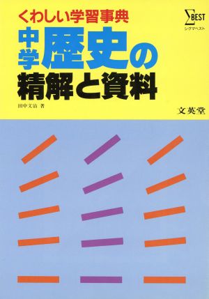 中学 歴史の精解と資料 再訂