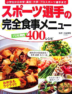 スポーツ選手の完全食事メニュー プロも実践400レシピ