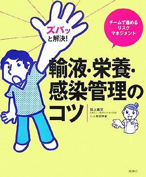 ズバッと解決！輸液・栄養・感染管理のコツ チームで進めるリスクマネジメント