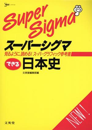 できる日本史