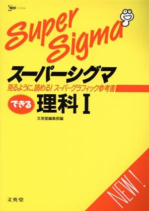 スーパーシグマ できる理科1