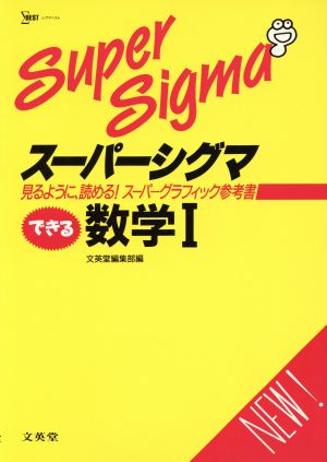 スーパーシグマ できる数学1