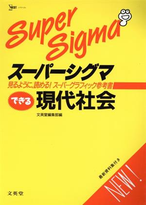 スーパーシグマ できる現代社会