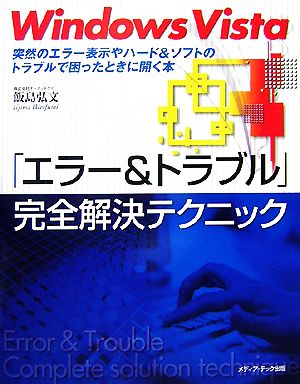 Windows Vista「エラー&トラブル」完全解決テクニック 突然のエラー表示やハード&ソフトのトラブルで困ったときに開く本