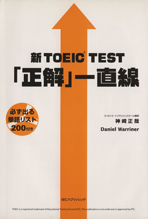 新TOEIC TEST「正解」一直線