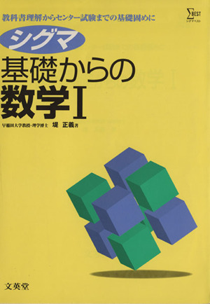 シグマ基礎からの数学Ⅰ