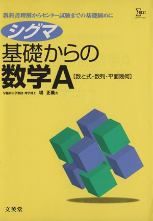 シグマ基礎からの数学A